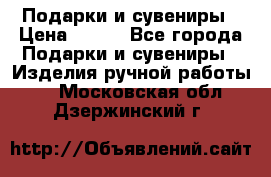 Подарки и сувениры › Цена ­ 350 - Все города Подарки и сувениры » Изделия ручной работы   . Московская обл.,Дзержинский г.